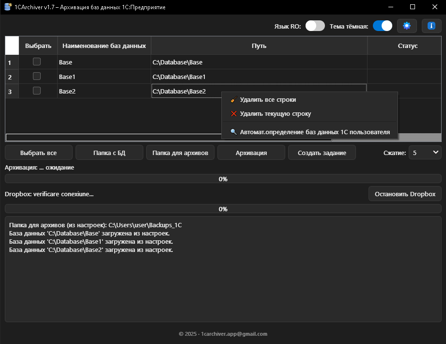 Backup 1C Предприятие – Интерфейс приложения
